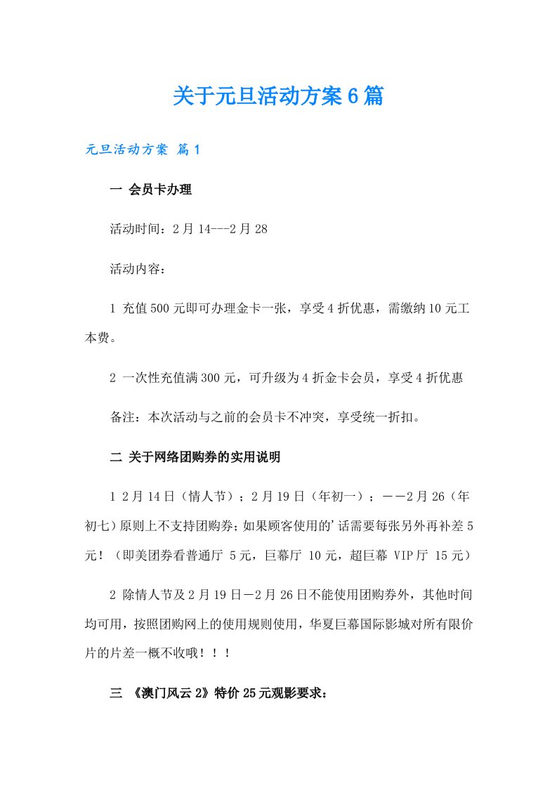 关于元旦活动方案6篇