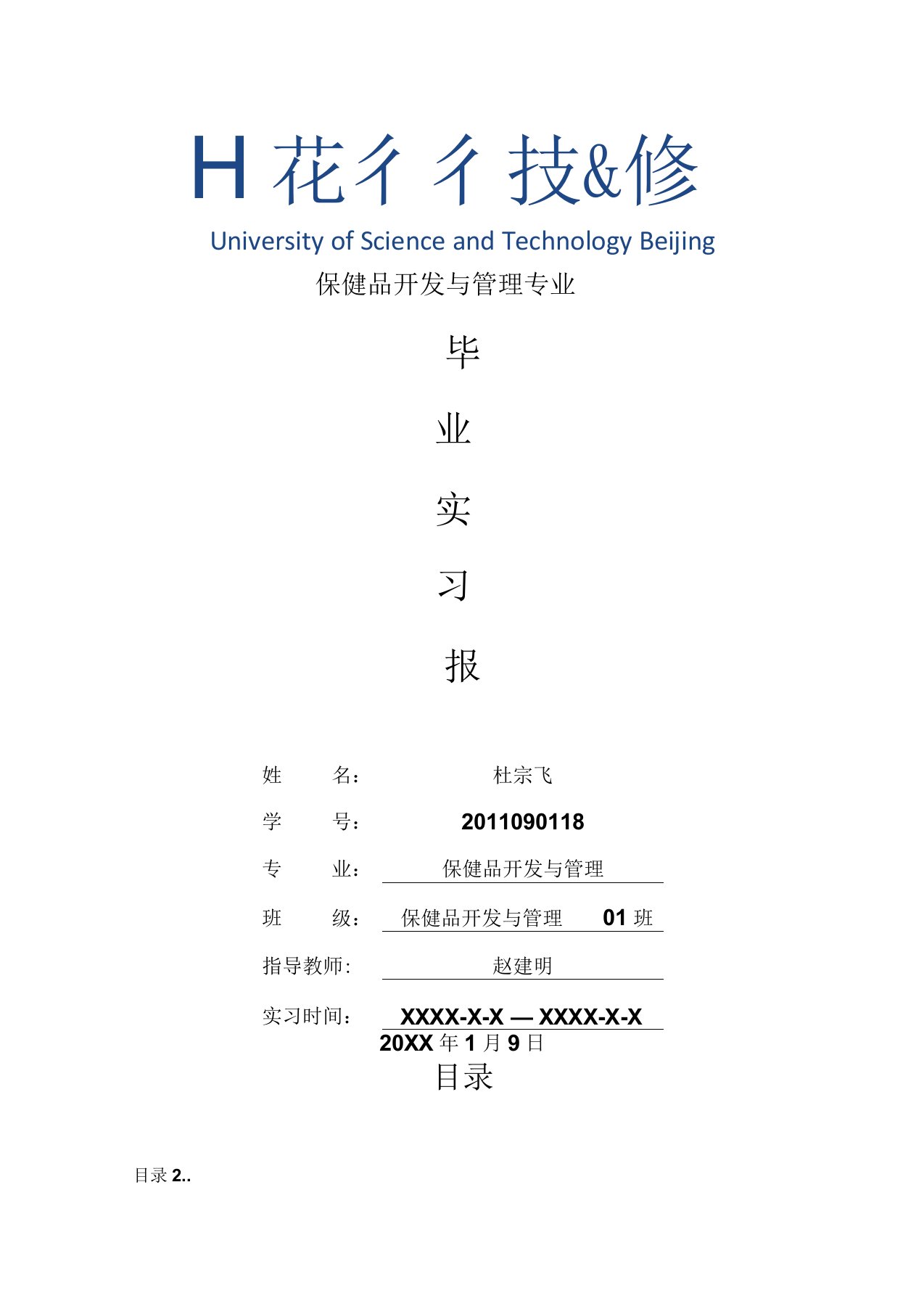 保健品开发与管理专业毕业实习报告范文