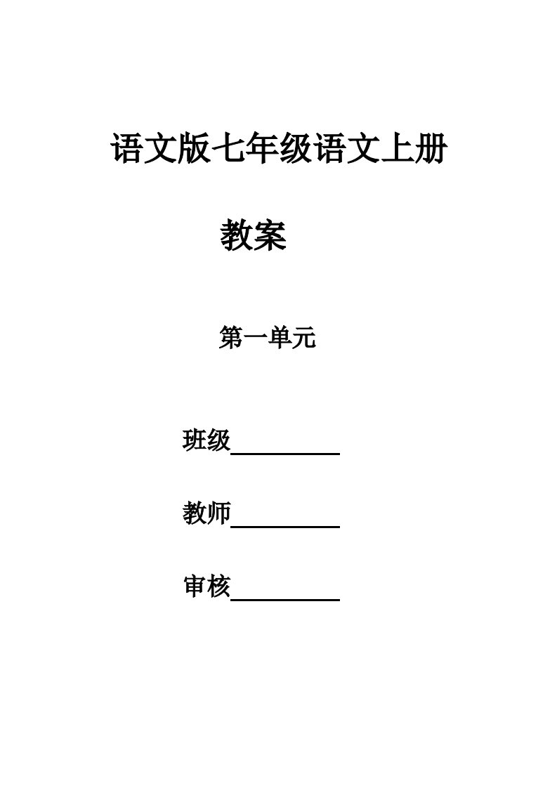 七年级上册语文版第二单元教案