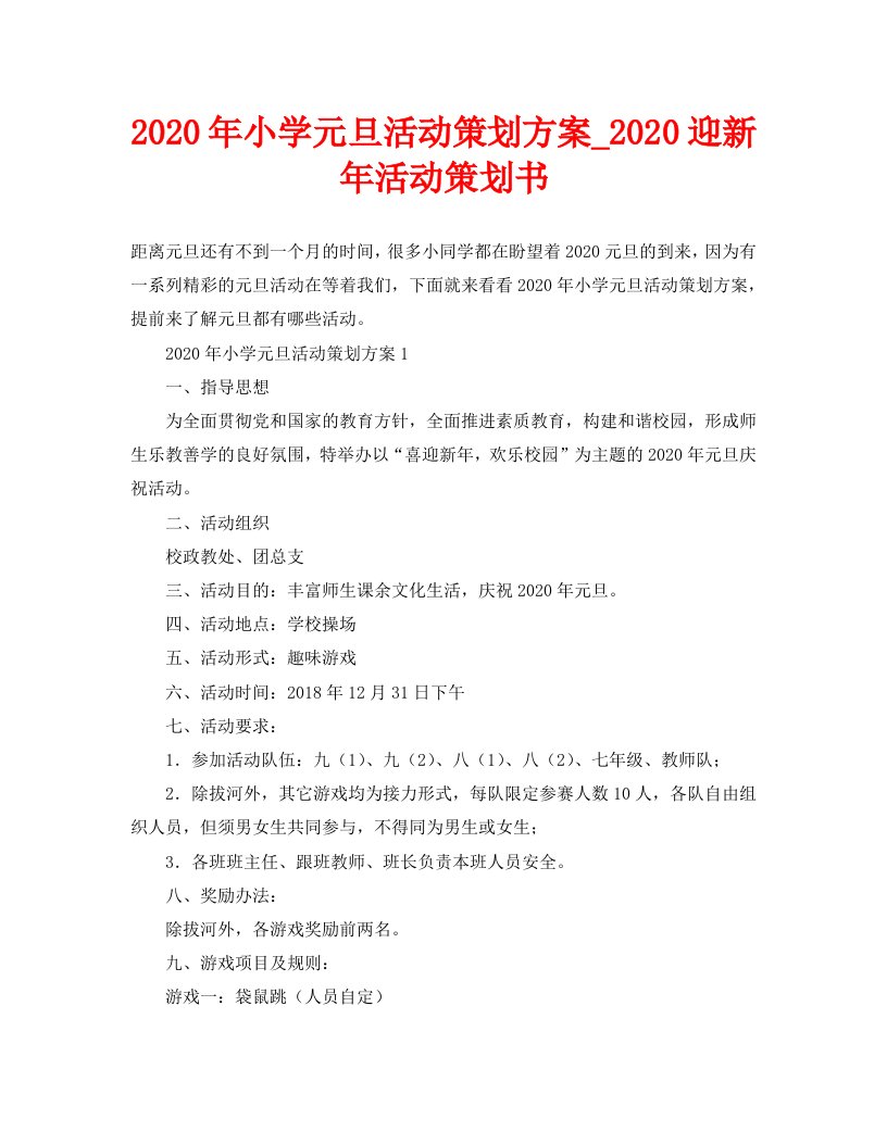 2020年小学元旦活动策划方案