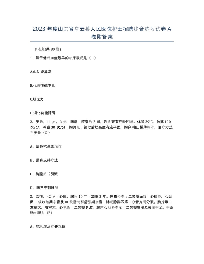 2023年度山东省庆云县人民医院护士招聘综合练习试卷A卷附答案