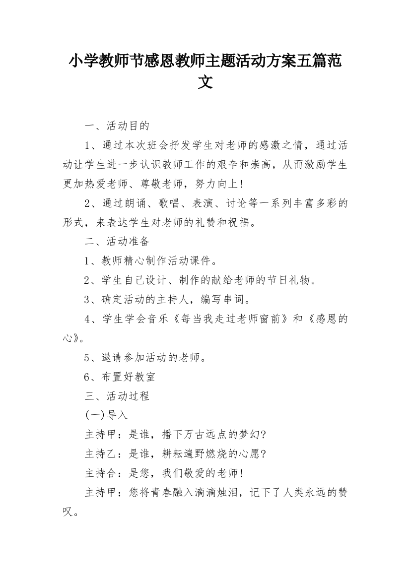 小学教师节感恩教师主题活动方案五篇范文