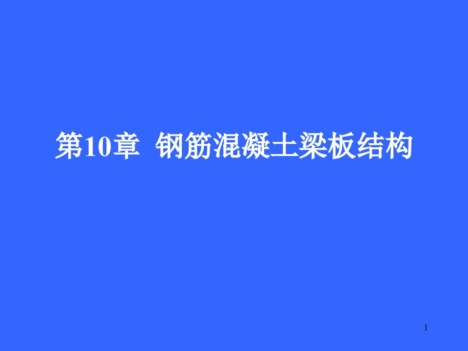 第10章钢筋混凝土梁板结构