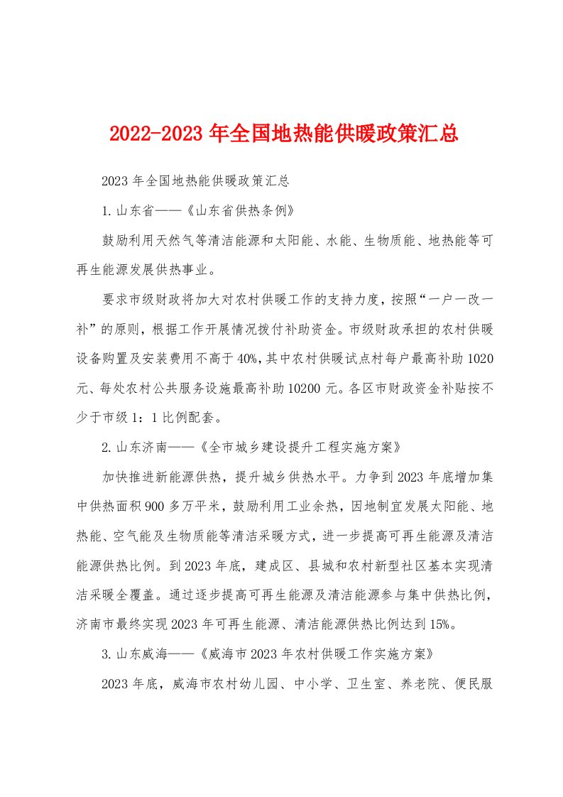 2022-2023年全国地热能供暖政策汇总