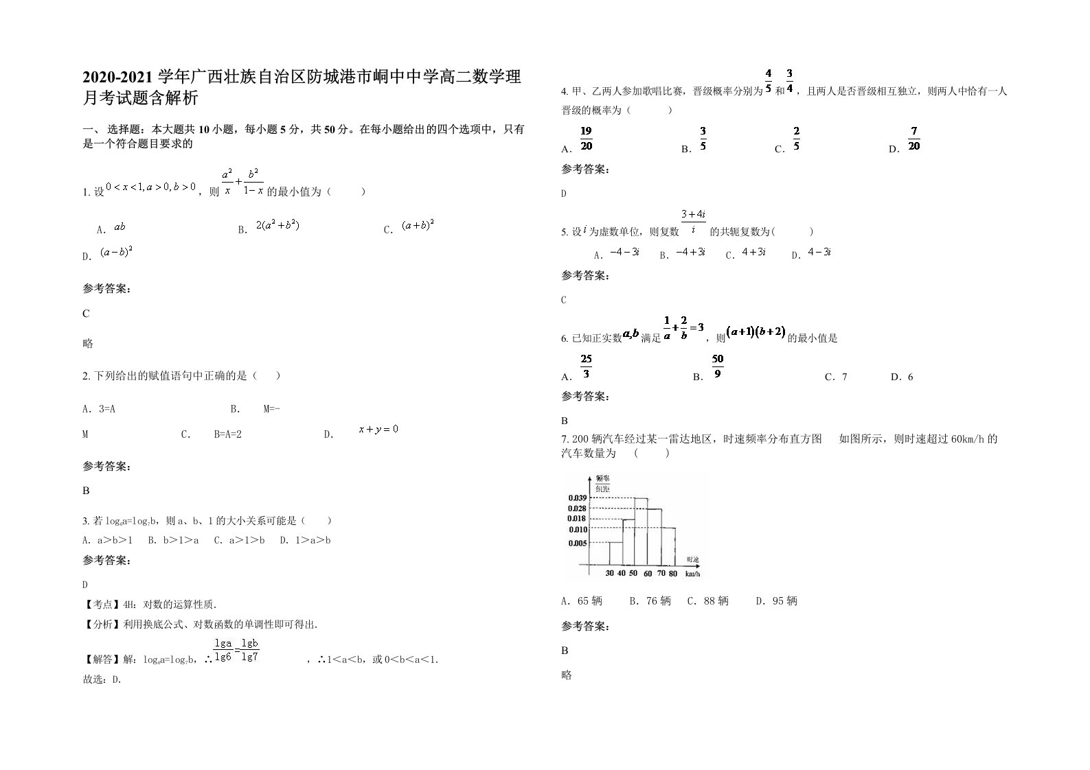 2020-2021学年广西壮族自治区防城港市峒中中学高二数学理月考试题含解析