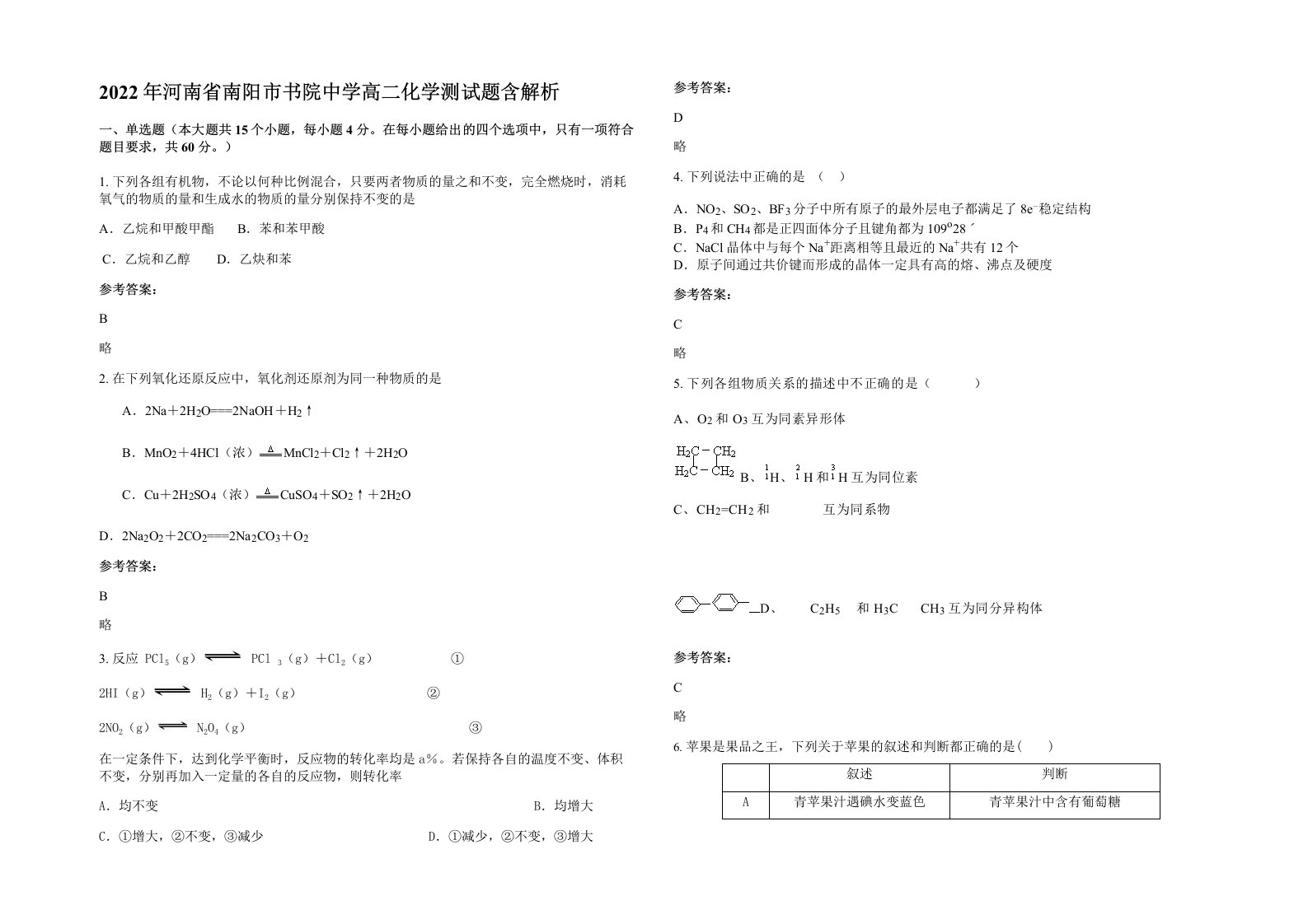 2022年河南省南阳市书院中学高二化学测试题含解析