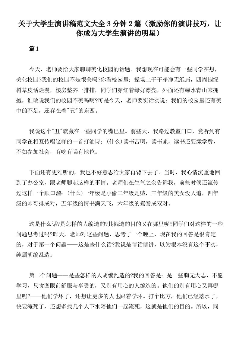 关于大学生演讲稿范文大全3分钟2篇（激励你的演讲技巧，让你成为大学生演讲的明星）