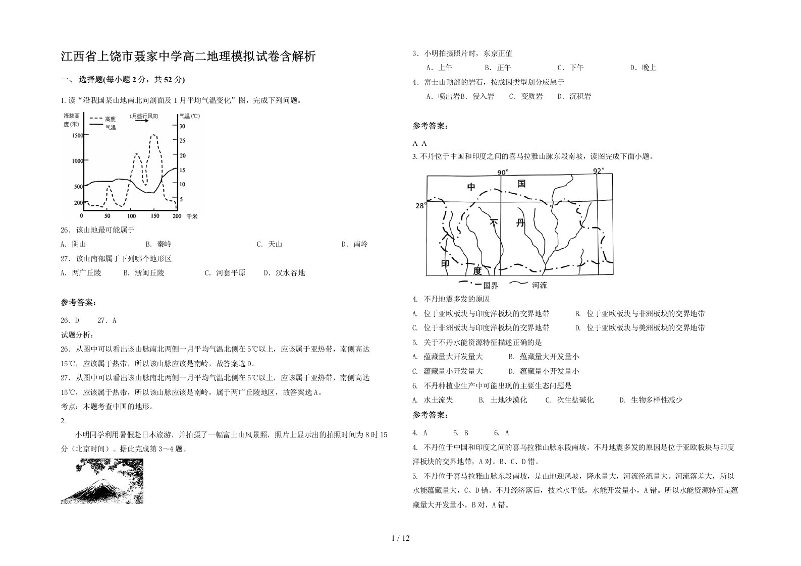 江西省上饶市聂家中学高二地理模拟试卷含解析