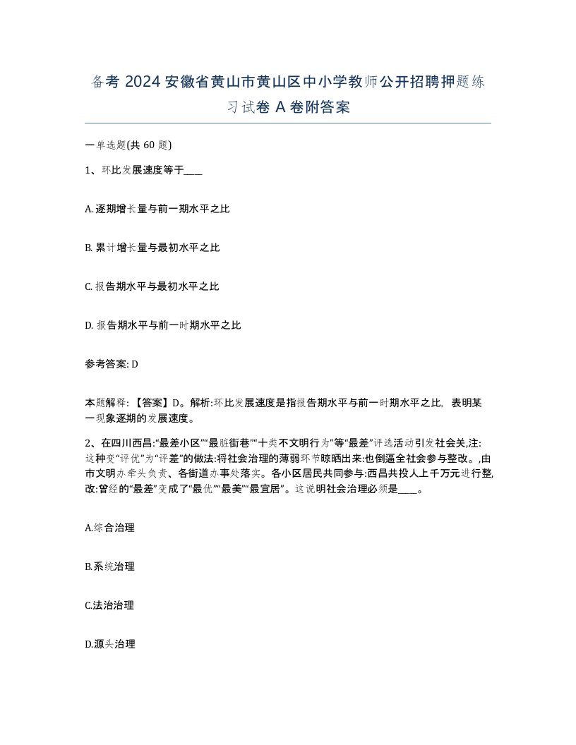 备考2024安徽省黄山市黄山区中小学教师公开招聘押题练习试卷A卷附答案