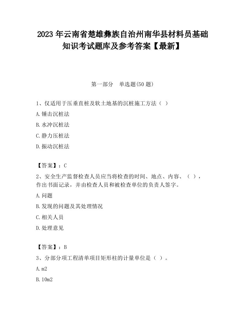 2023年云南省楚雄彝族自治州南华县材料员基础知识考试题库及参考答案【最新】