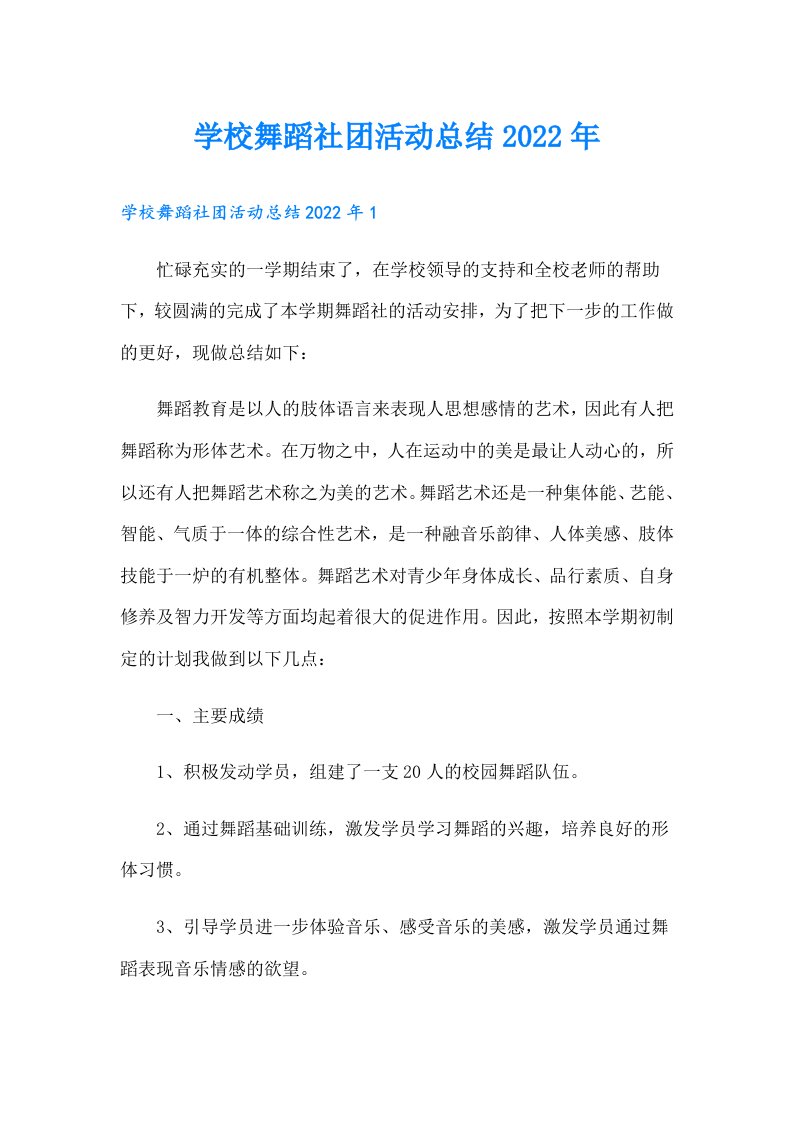 学校舞蹈社团活动总结