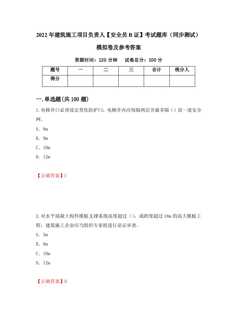 2022年建筑施工项目负责人安全员B证考试题库同步测试模拟卷及参考答案2