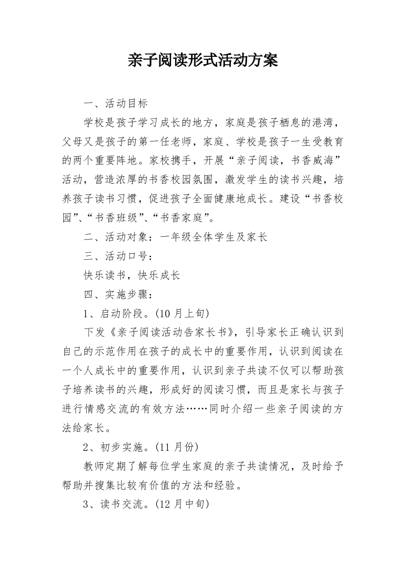 亲子阅读形式活动方案