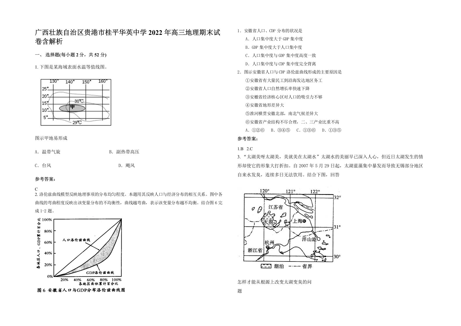 广西壮族自治区贵港市桂平华英中学2022年高三地理期末试卷含解析