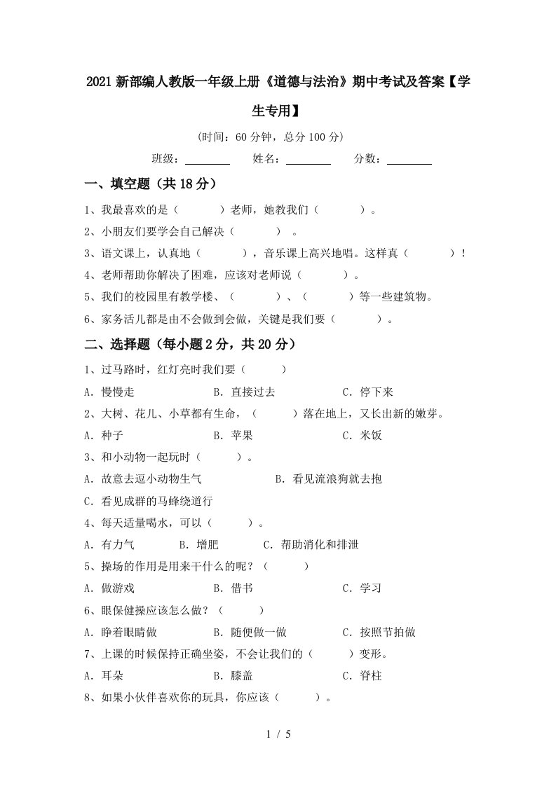 2021新部编人教版一年级上册道德与法治期中考试及答案学生专用