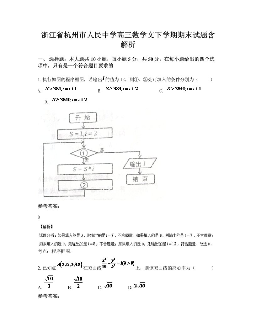 浙江省杭州市人民中学高三数学文下学期期末试题含解析