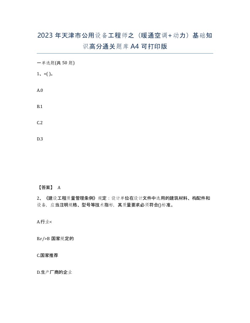 2023年天津市公用设备工程师之暖通空调动力基础知识高分通关题库A4可打印版