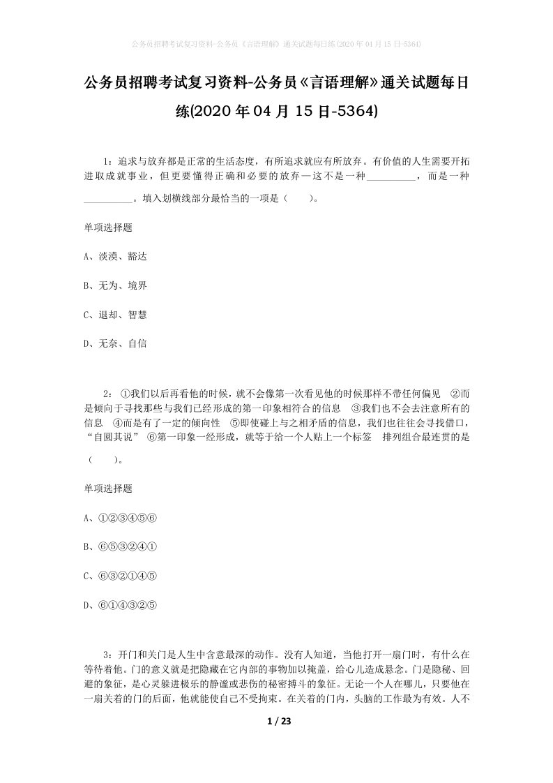 公务员招聘考试复习资料-公务员言语理解通关试题每日练2020年04月15日-5364