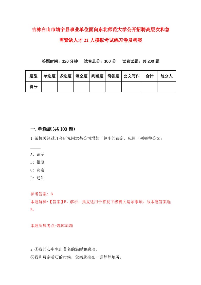 吉林白山市靖宇县事业单位面向东北师范大学公开招聘高层次和急需紧缺人才22人模拟考试练习卷及答案第7次