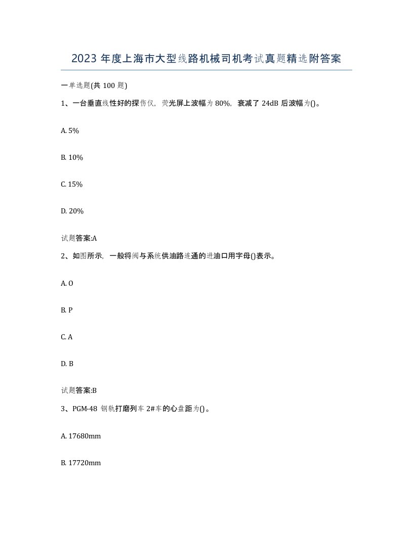 2023年度上海市大型线路机械司机考试真题附答案