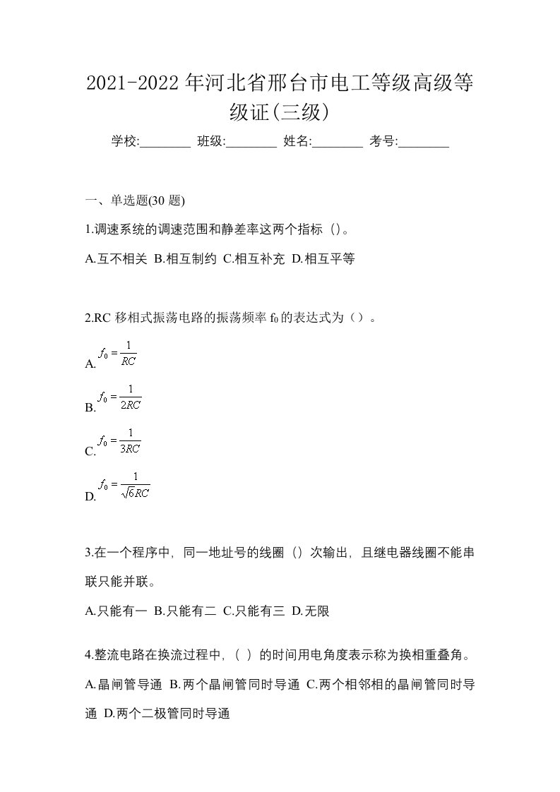 2021-2022年河北省邢台市电工等级高级等级证三级