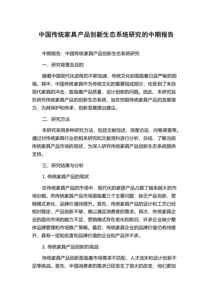 中国传统家具产品创新生态系统研究的中期报告