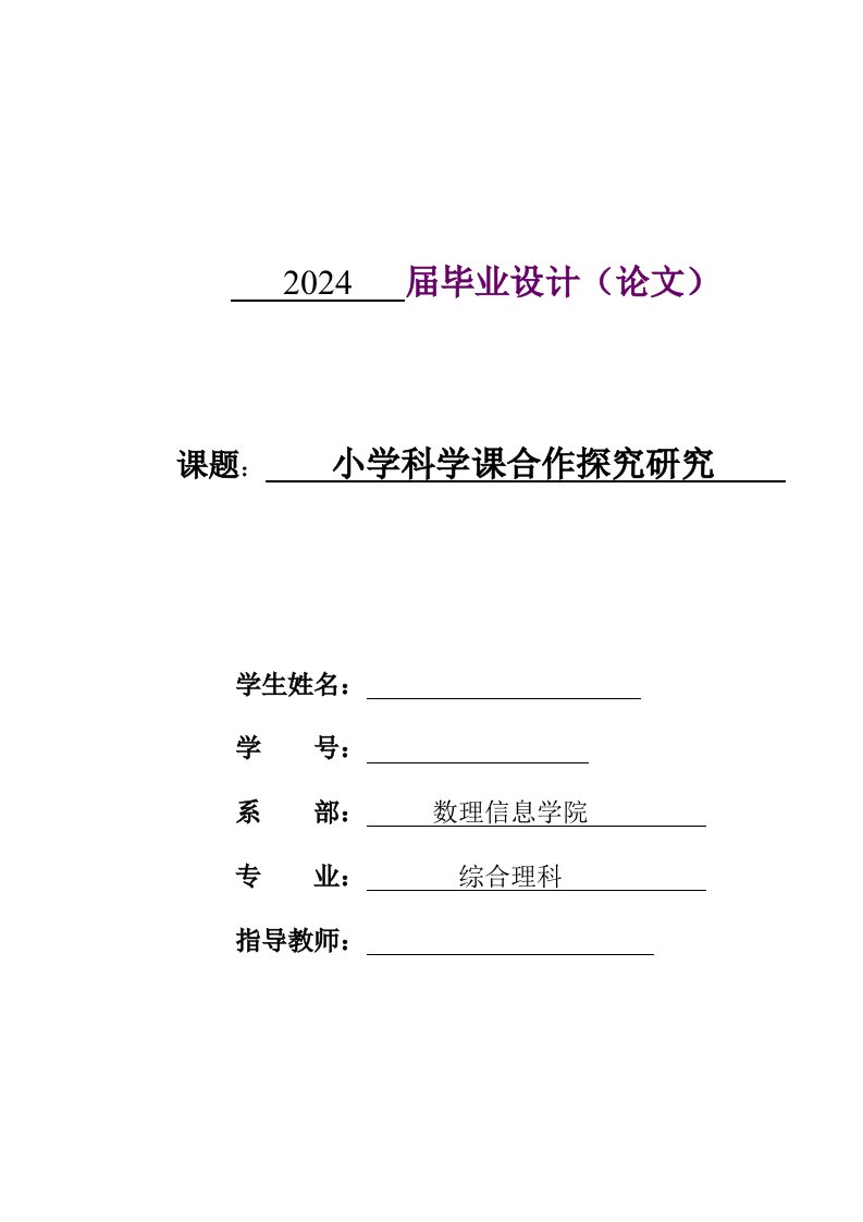 小学科学课合作探究研究