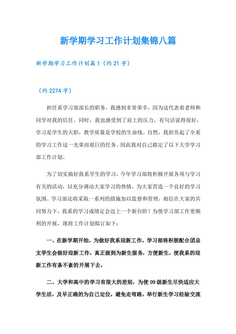 新学期学习工作计划集锦八篇