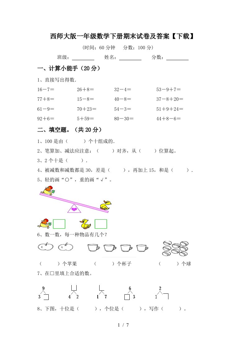 西师大版一年级数学下册期末试卷及答案下载