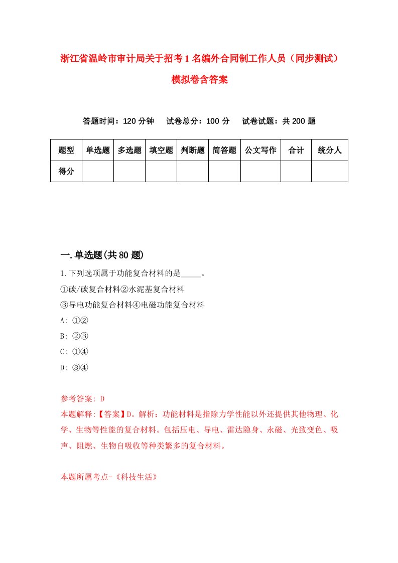 浙江省温岭市审计局关于招考1名编外合同制工作人员同步测试模拟卷含答案9