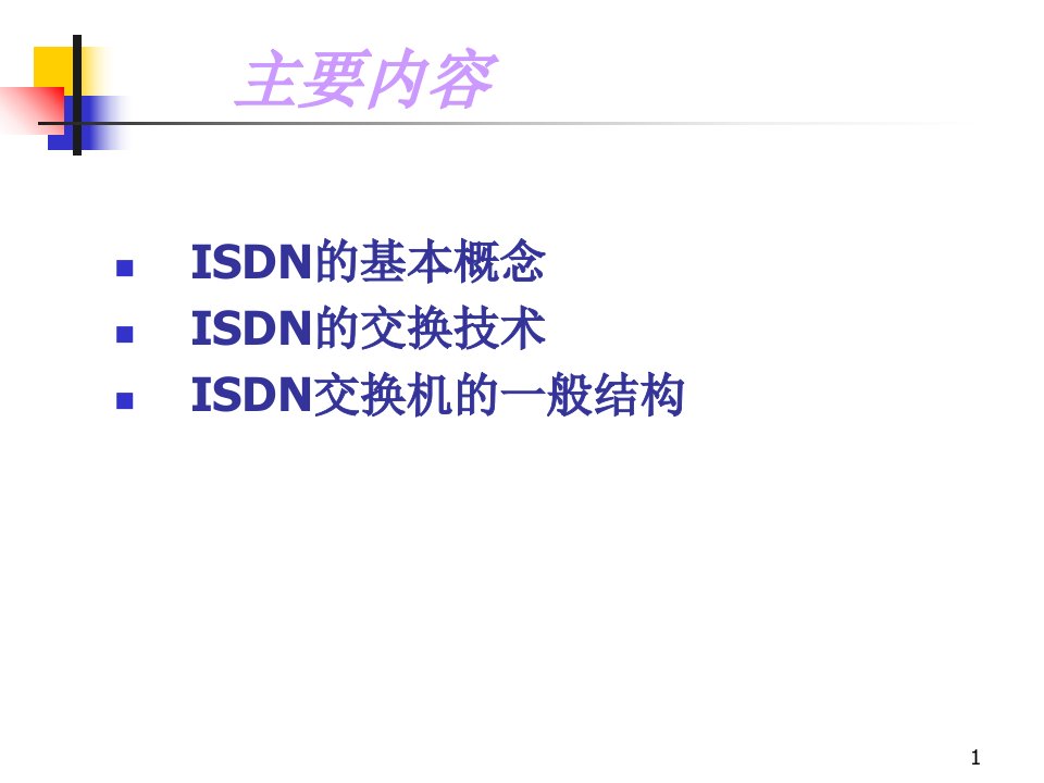 最新四ISDN交换技术PPT课件