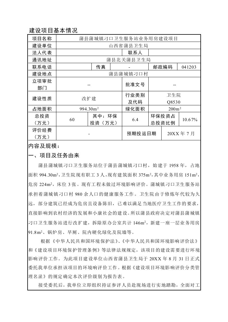 环境影响评价报告公示：蒲县蒲城镇刁口卫生服务站业务用房建设环评报告