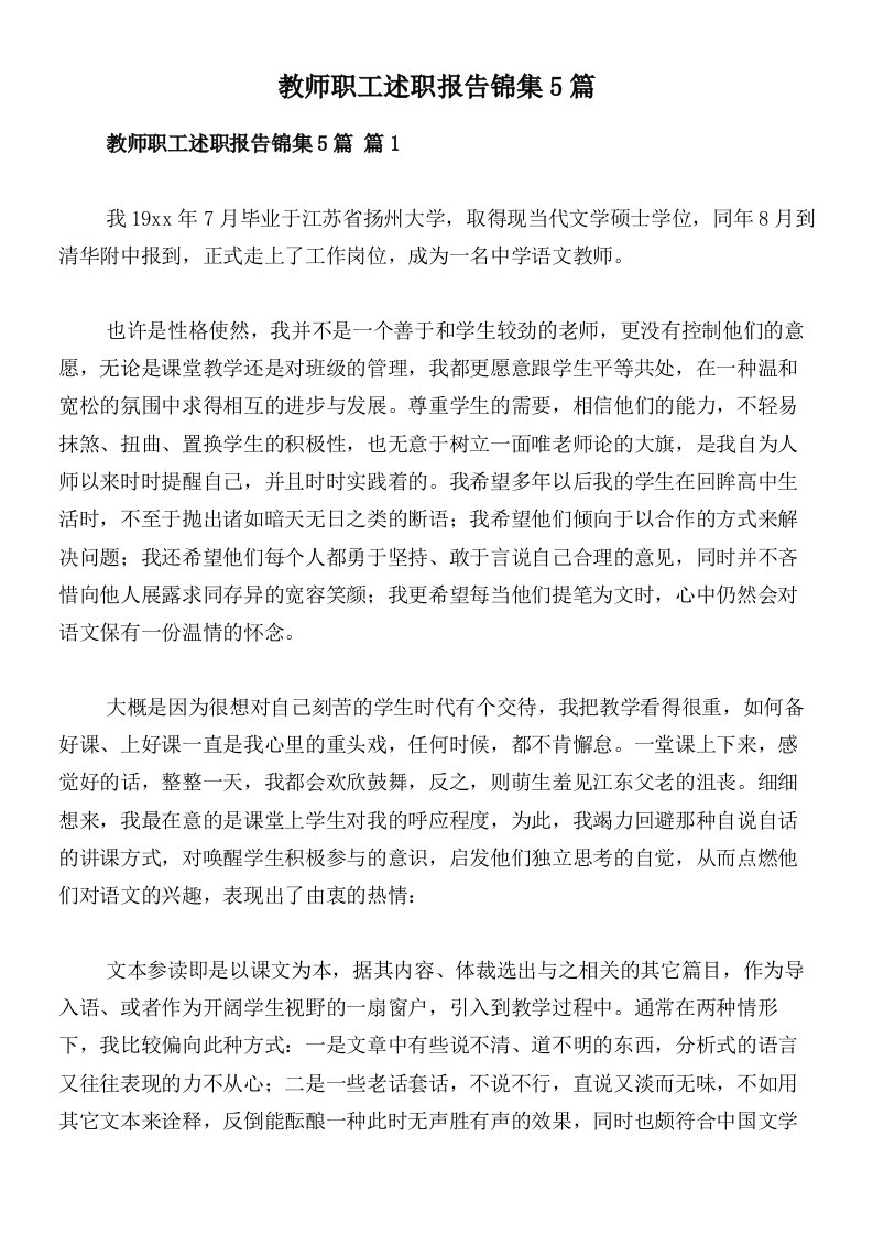 教师职工述职报告锦集5篇