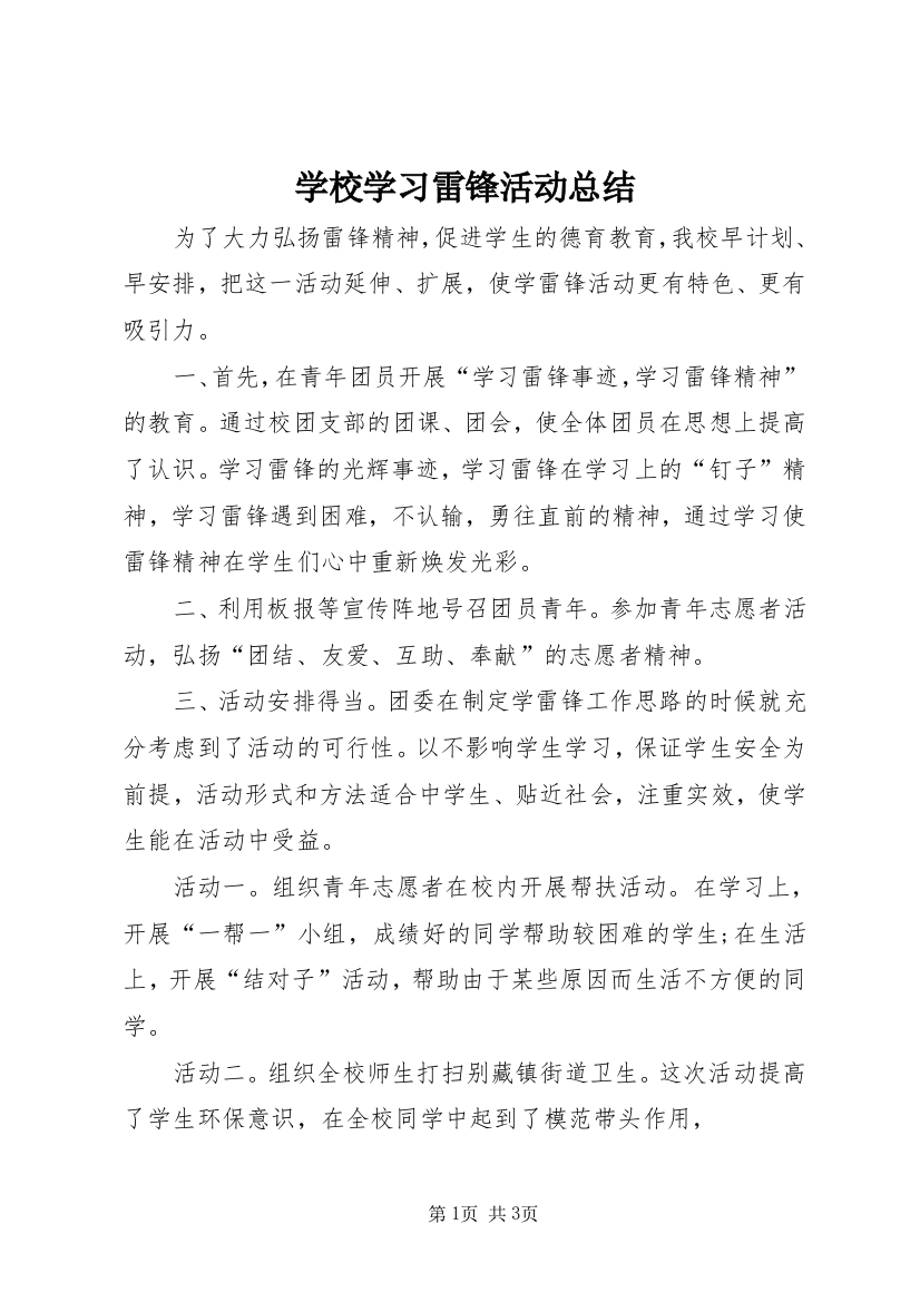 学校学习雷锋活动总结