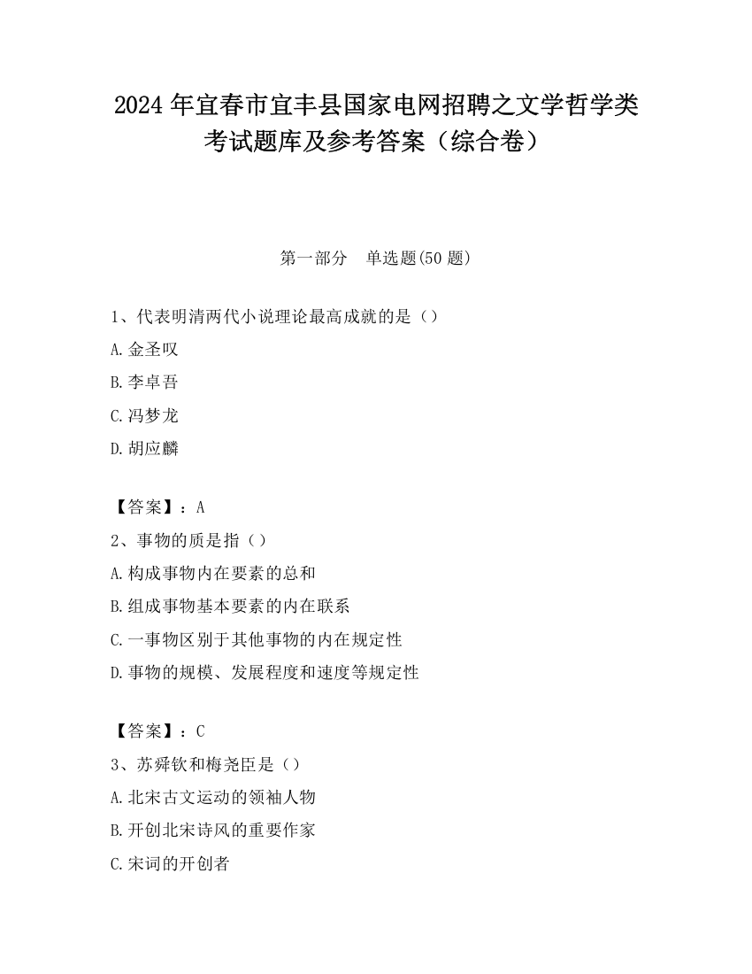 2024年宜春市宜丰县国家电网招聘之文学哲学类考试题库及参考答案（综合卷）