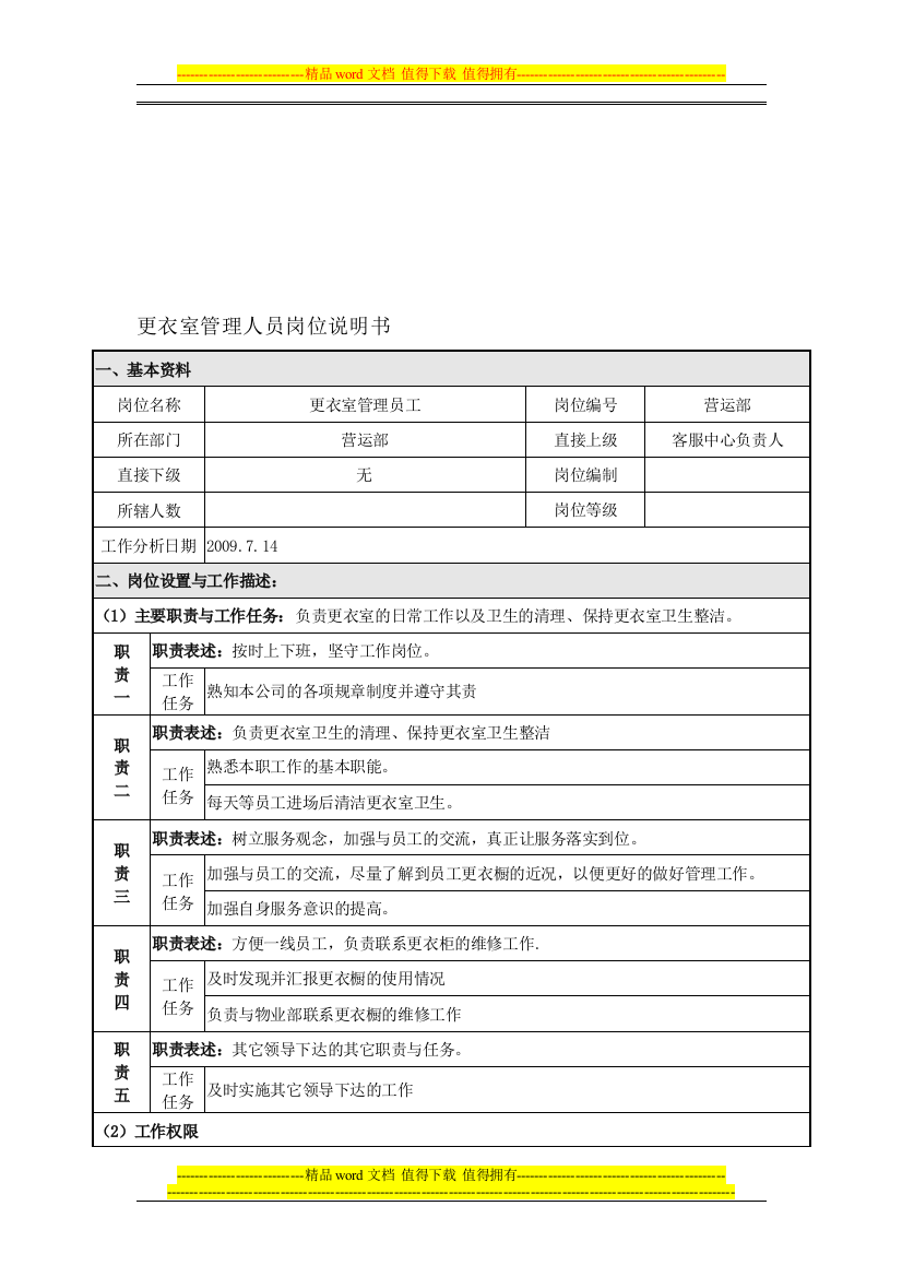 更衣室管理岗位职责说明