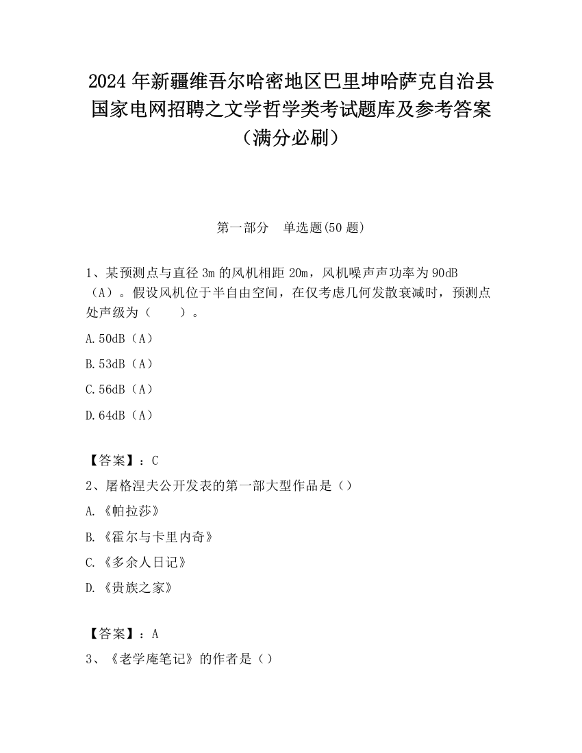 2024年新疆维吾尔哈密地区巴里坤哈萨克自治县国家电网招聘之文学哲学类考试题库及参考答案（满分必刷）