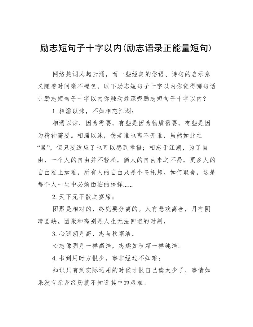 励志短句子十字以内(励志语录正能量短句)