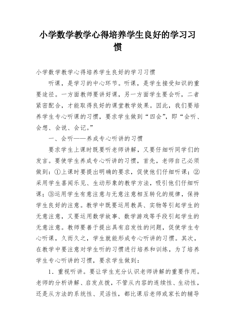 小学数学教学心得培养学生良好的学习习惯