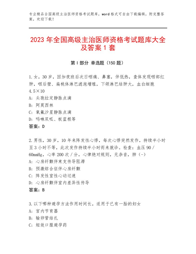 完整版全国高级主治医师资格考试精选题库带答案解析