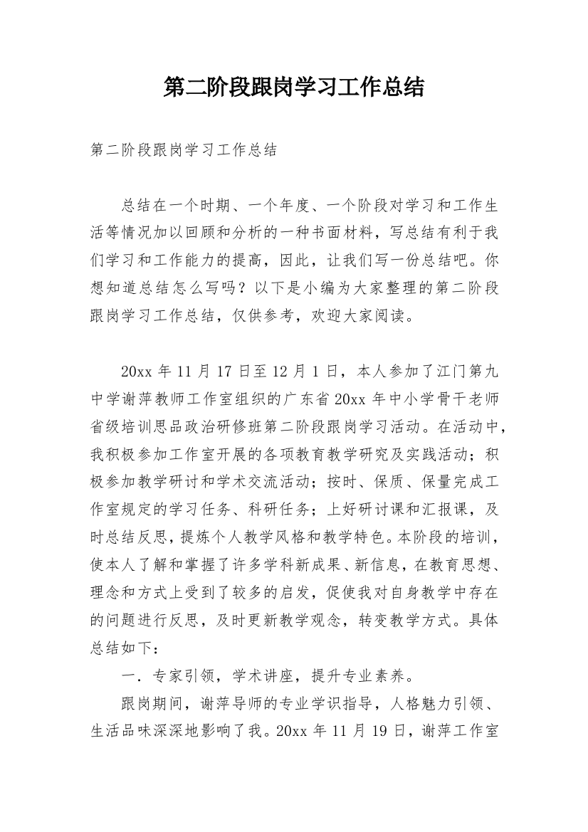 第二阶段跟岗学习工作总结