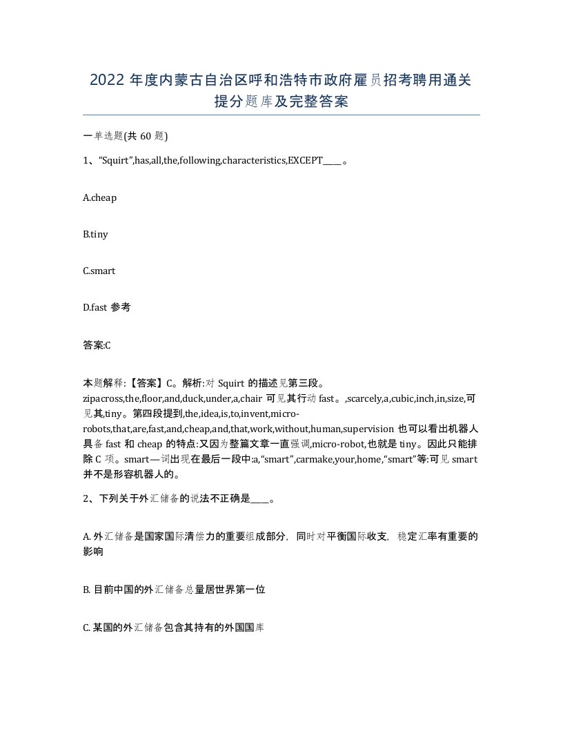 2022年度内蒙古自治区呼和浩特市政府雇员招考聘用通关提分题库及完整答案