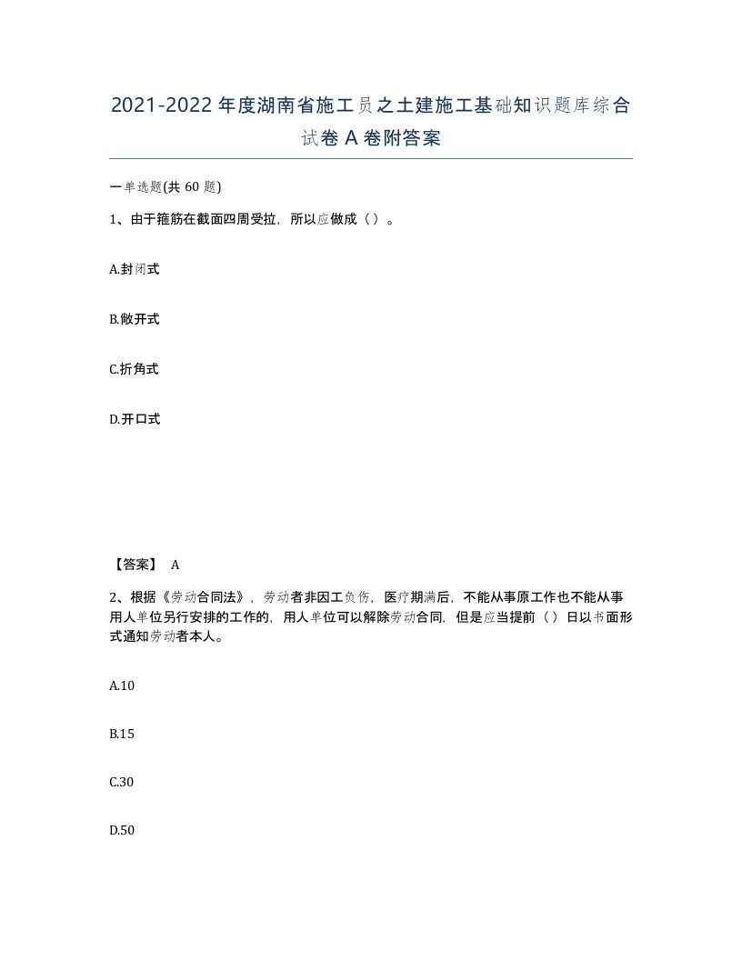 2021-2022年度湖南省施工员之土建施工基础知识题库综合试卷A卷附答案