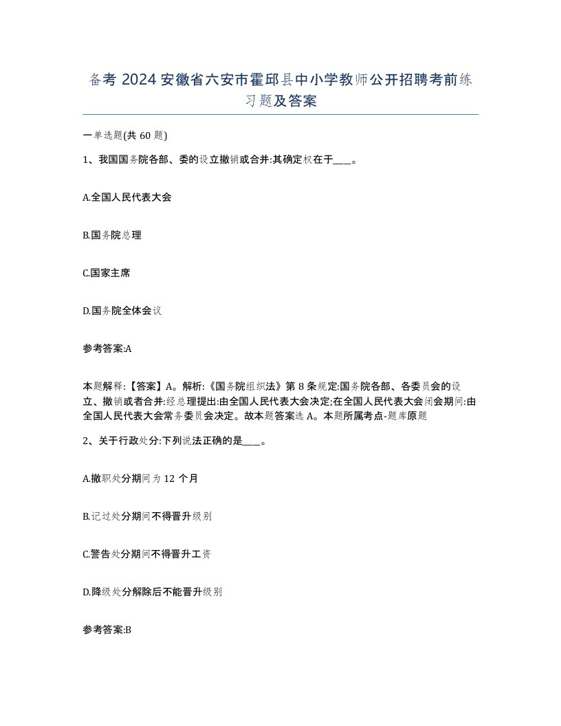 备考2024安徽省六安市霍邱县中小学教师公开招聘考前练习题及答案