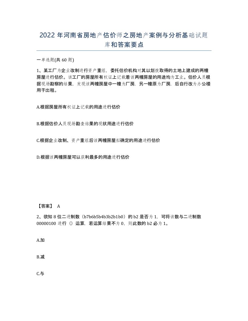 2022年河南省房地产估价师之房地产案例与分析基础试题库和答案要点