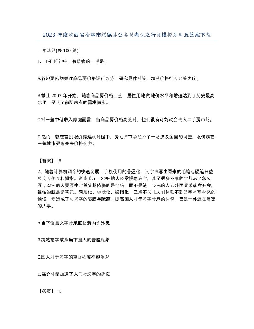 2023年度陕西省榆林市绥德县公务员考试之行测模拟题库及答案