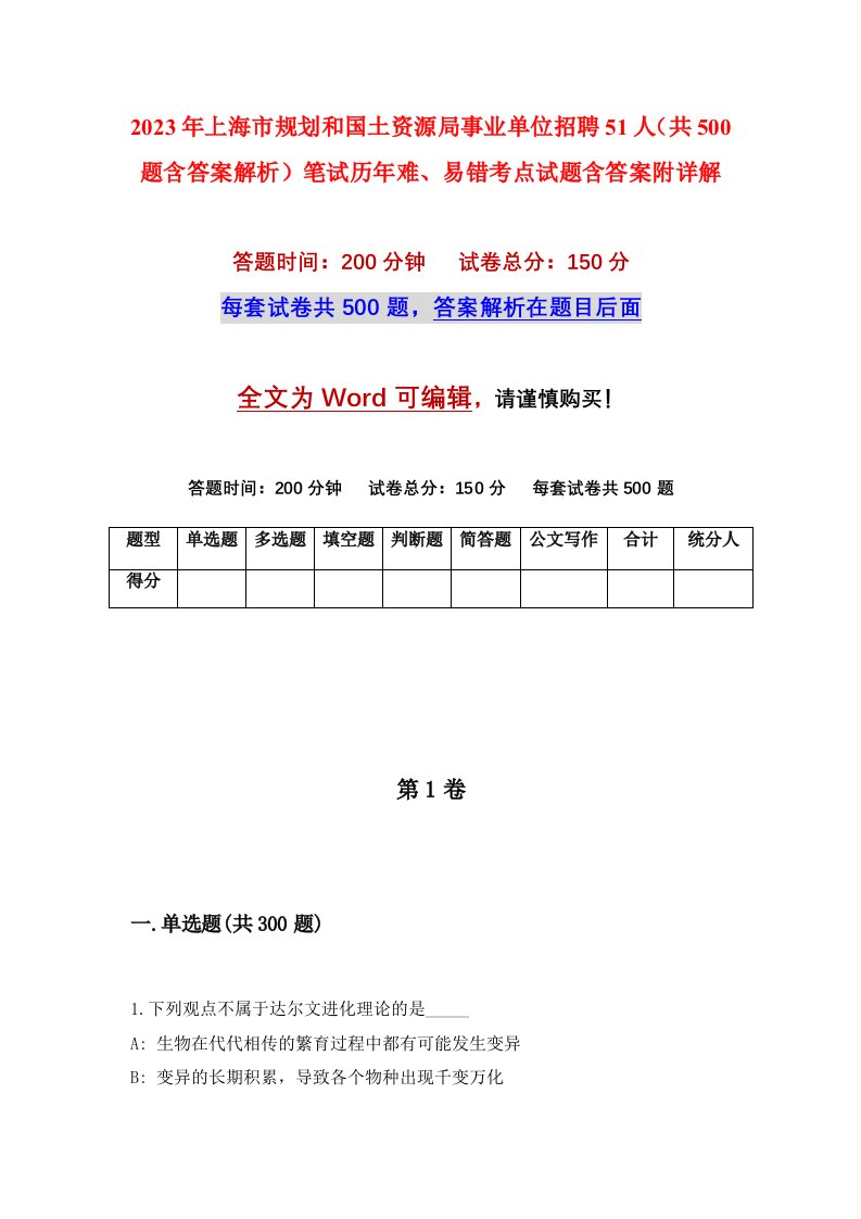 2023年上海市规划和国土资源局事业单位招聘51人共500题含答案解析笔试历年难易错考点试题含答案附详解