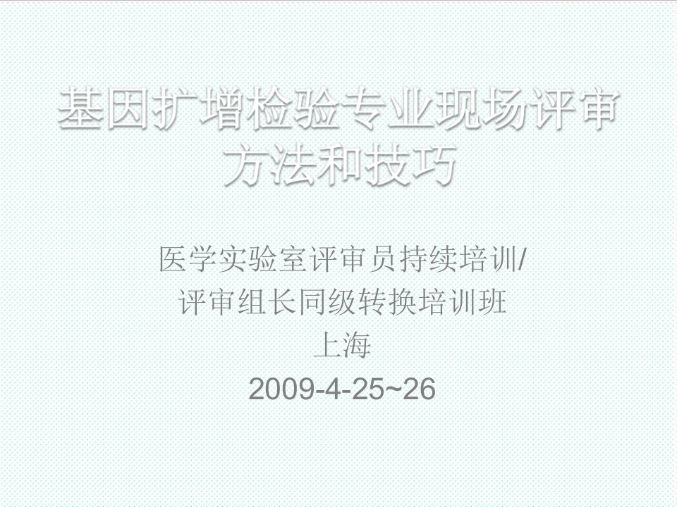 企业培训-医学实验室评审员持续培训