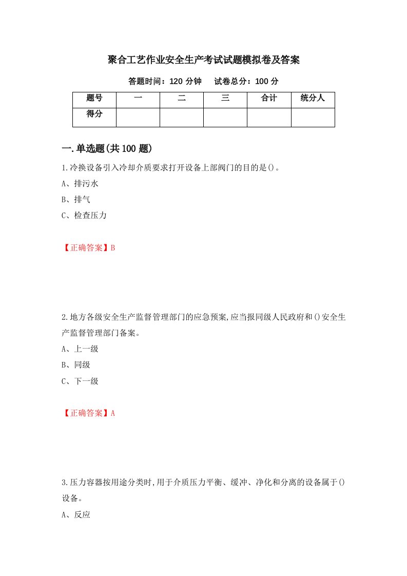 聚合工艺作业安全生产考试试题模拟卷及答案100