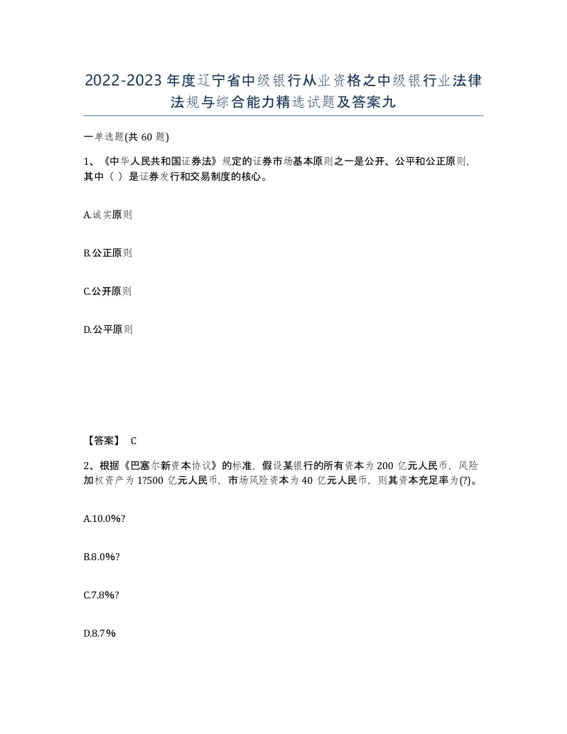 2022-2023年度辽宁省中级银行从业资格之中级银行业法律法规与综合能力试题及答案九